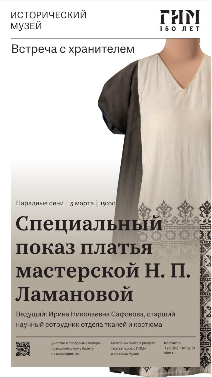 ГИМ 150 лет знаменитое платье Ламановой