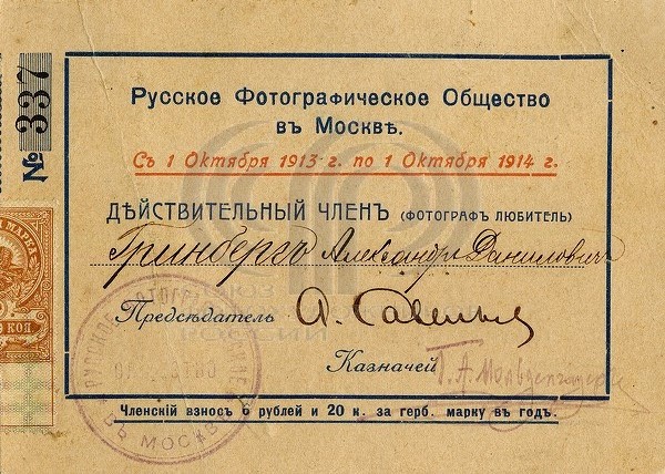 Пример удостоверения члена русского фотографического общества. 1913-1914 гг.