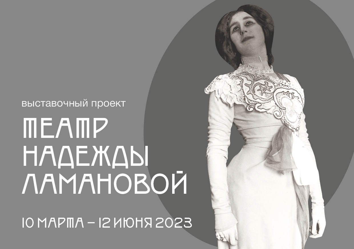 Выставка «Ламанова. Русский дресс-код»