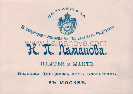 Визитная карточка Н.П. Ламановой