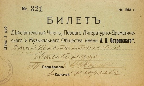 Билет члена Общества С.К. Шамбинаго на 1918 год за подписью Н.П. Леонова