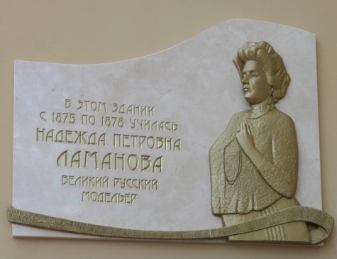 Мемориальная доска Надежде Петровне Ламановой в Нижнем Новгороде