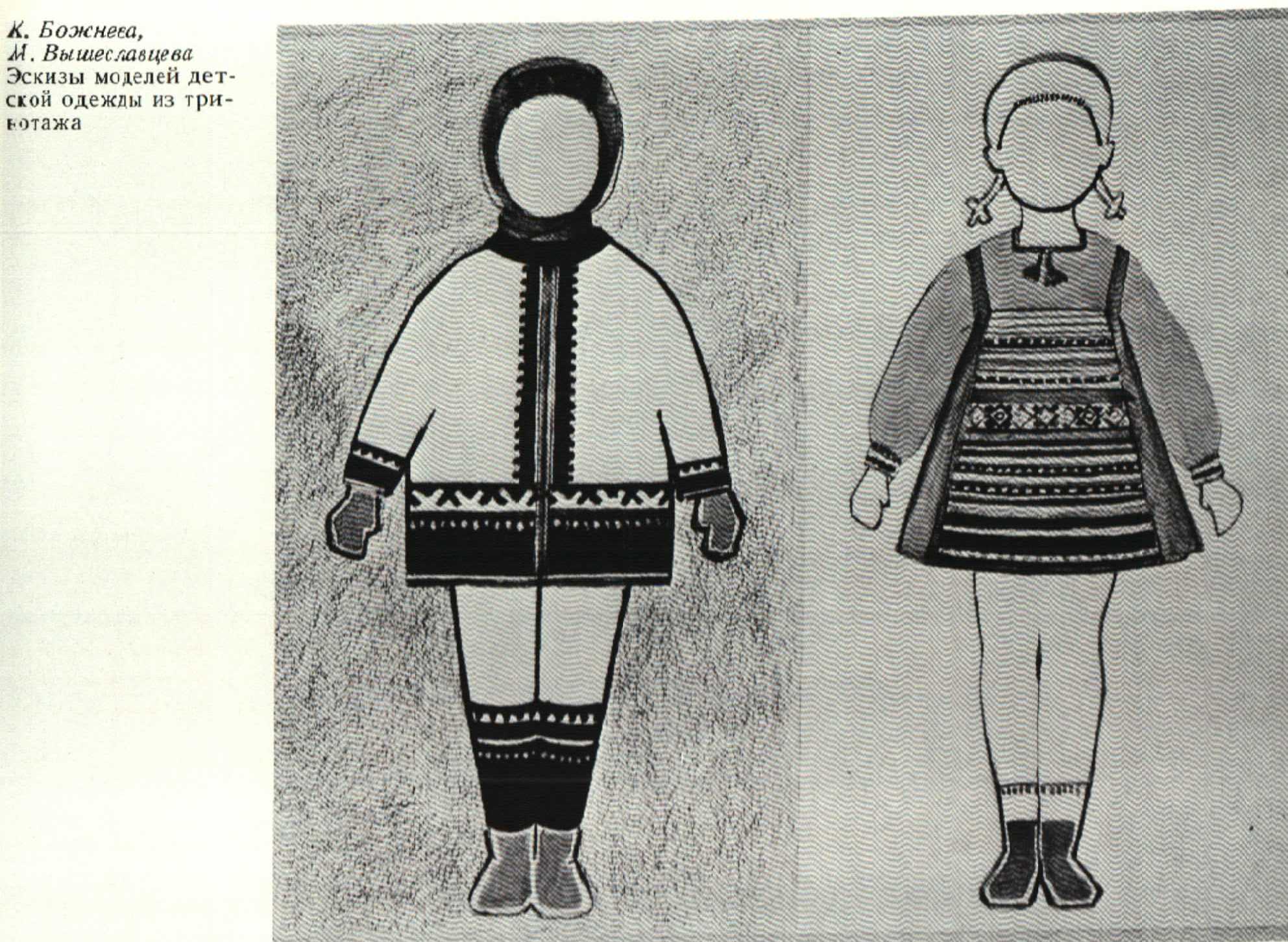 К. Божнева и М. Вышеславцева. Эскизы моделей детской одежды из трикотажа