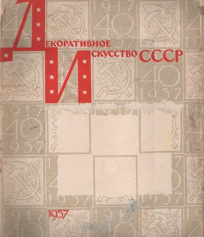 Декоративное искусство СССР 1957 год