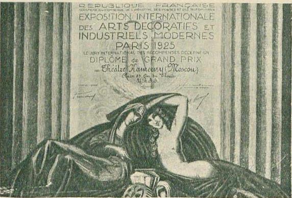Диплом международной выставки декоративного искусства и дизайна 1925 г. о награждении Камерного театра