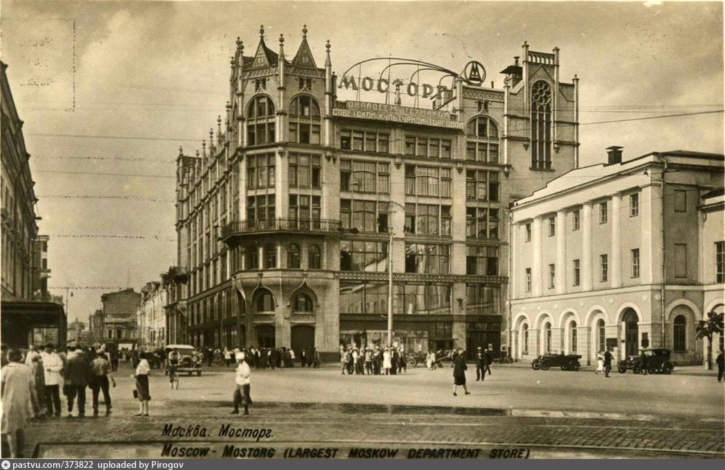 Мосторг Москва 1931