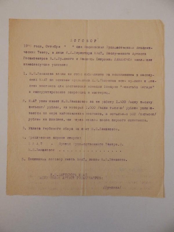 Договор между МХАТ и Н.П. Ламановой Женитьба Фигаро