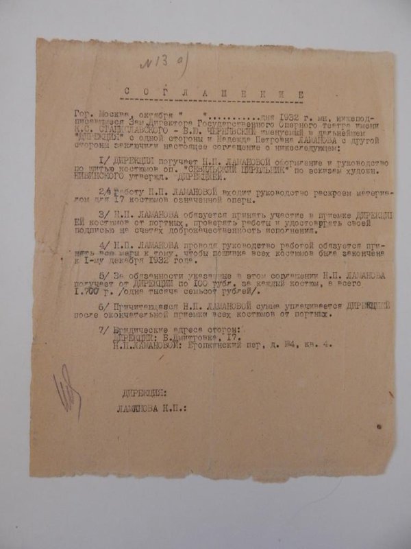 Соглашение, заключённое между Оперным театром им.Станиславского и Н.П. Ламановой Севильский цирюльник