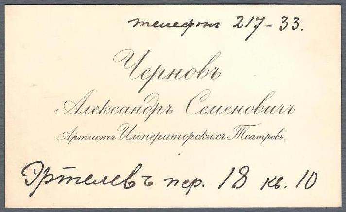 Визитная карточка А.С.Чернова (Шварцшильда), артиста Александринского театра